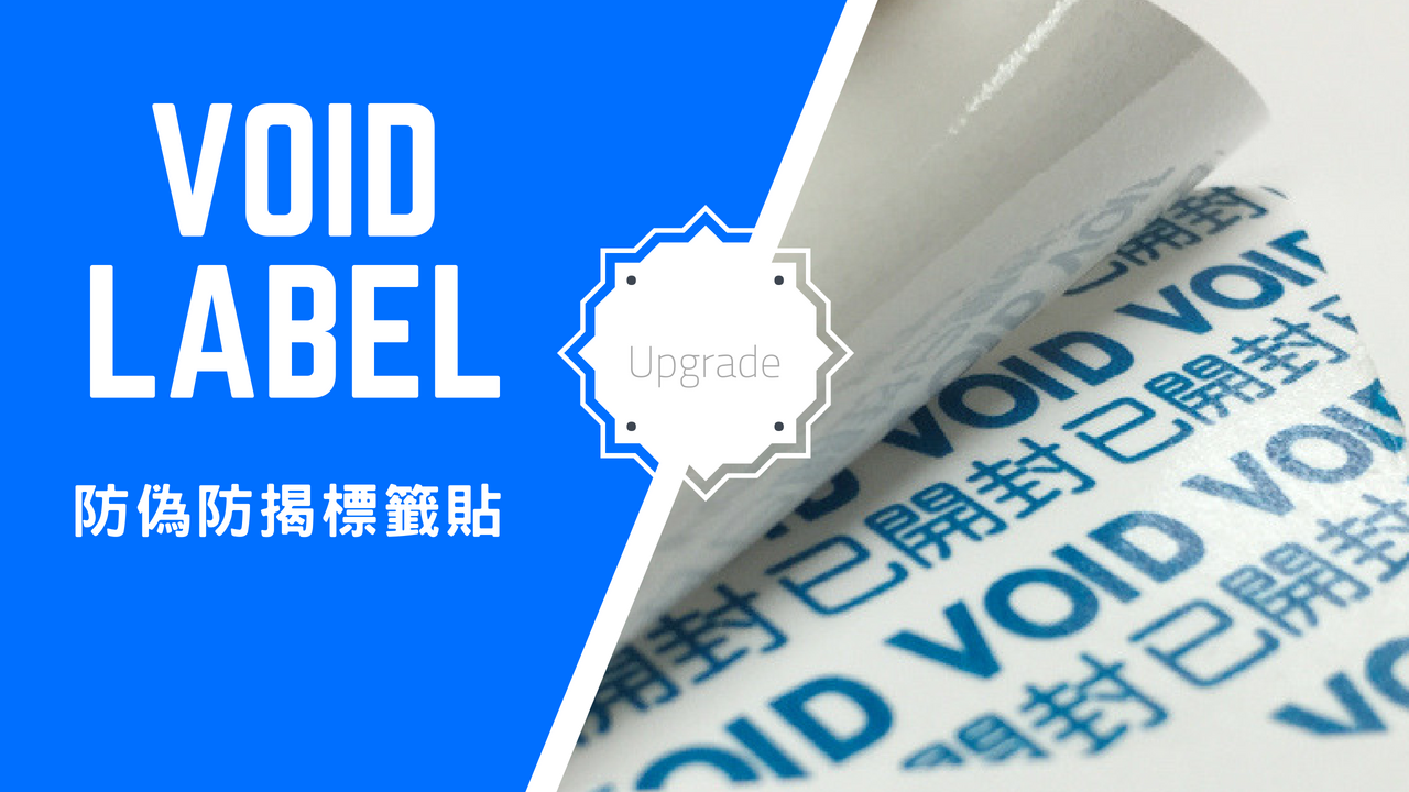 防偽標籤貼,防揭標籤貼,void label